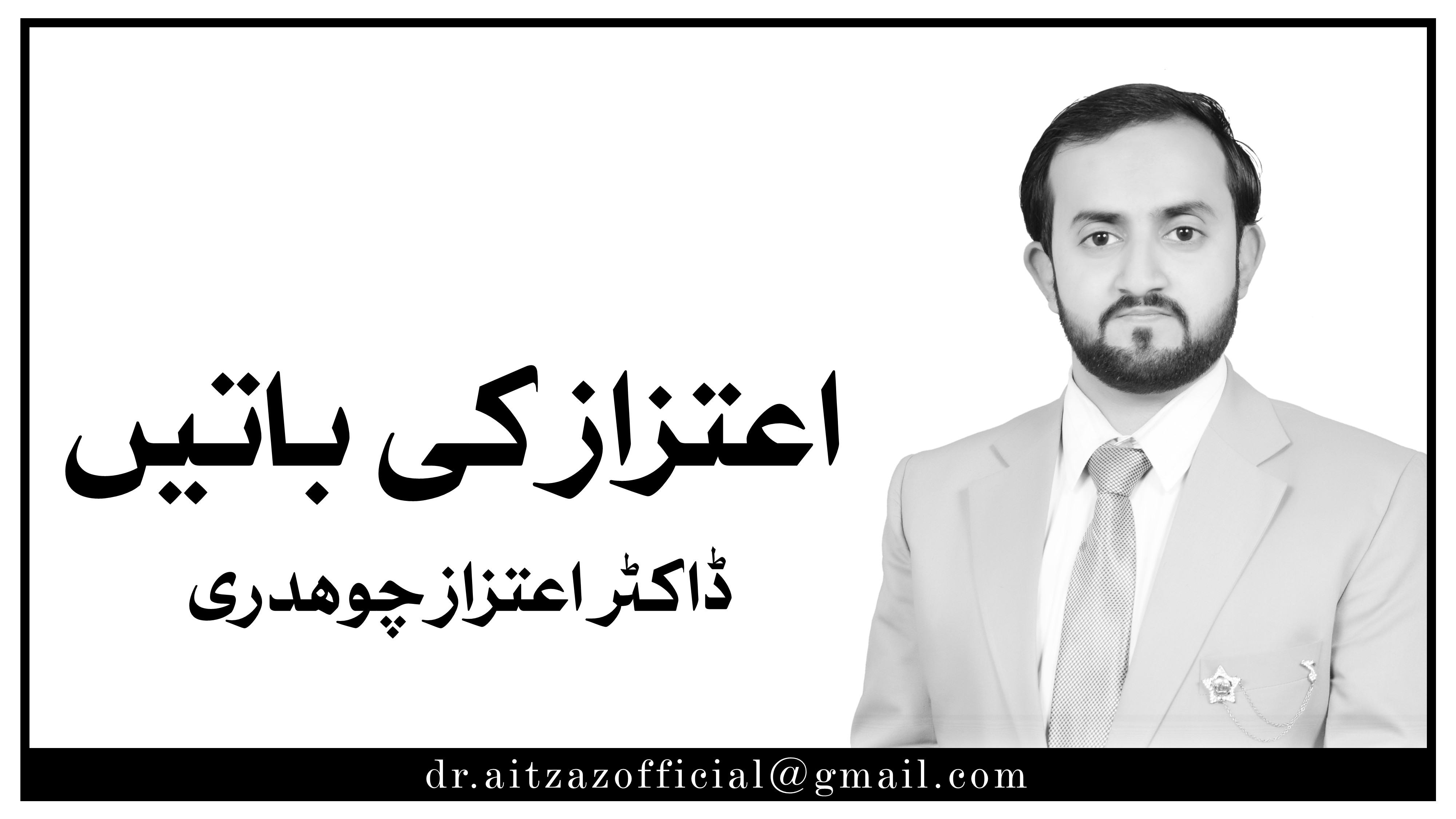 ڈاکٹر اعتزاز چوہدری 